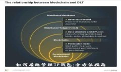 如何有效管理TP钱包：全方