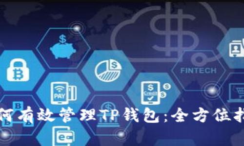 如何有效管理TP钱包：全方位指南