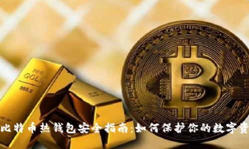 : 比特币热钱包安全指南：如何保护你的数字资产