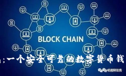 TP钱包：一个安全可靠的数字货币钱包选择