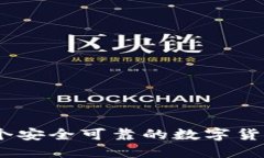 TP钱包：一个安全可靠的数