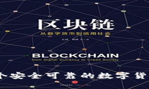 TP钱包：一个安全可靠的数字货币钱包选择