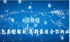 以太坊钱包类型解析：选