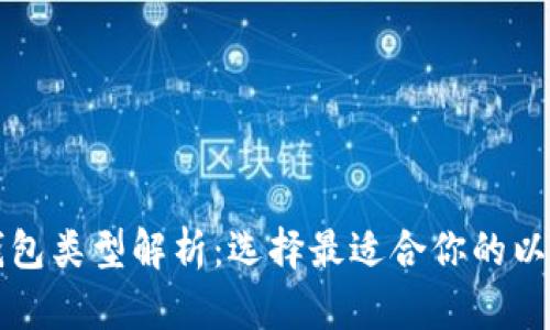 以太坊钱包类型解析：选择最适合你的以太坊钱包