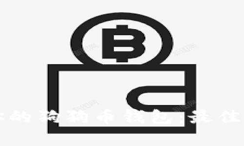 如何安全管理你的狗狗币钱包：最佳实践与截图解析