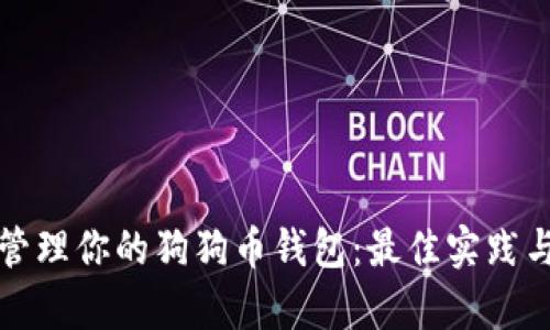 如何安全管理你的狗狗币钱包：最佳实践与截图解析