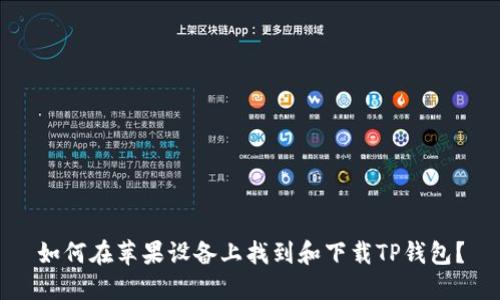 如何在苹果设备上找到和下载TP钱包？