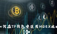 如何在TP钱包中使用MDEX攻