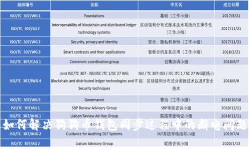 如何解决狗狗币钱包同步过程中的断电问题