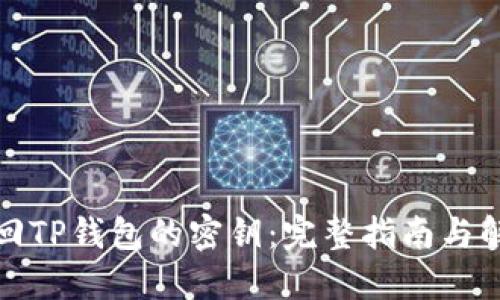 如何找回TP钱包的密钥：完整指南与解决方案