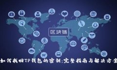 如何找回TP钱包的密钥：完