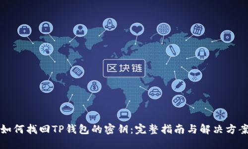 如何找回TP钱包的密钥：完整指南与解决方案