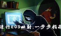 如何使用TP钱包进行EOS映射