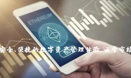 TP钱包，全称为“TP Wallet”，是一个加密货币钱包，旨在为用户提供安全、便捷的数字资产管理体验。由于市场上存在多种钱包产品，TP钱包以其特定的功能和用户体验脱颖而出。

如果你对TP钱包或加密货币钱包的使用有任何疑问，欢迎提出！