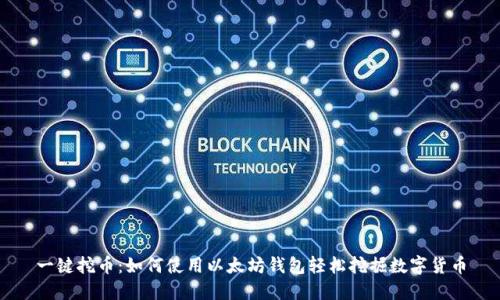 一键挖币：如何使用以太坊钱包轻松挖掘数字货币