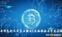 狗狗币钱包打不开怎么解