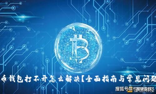 狗狗币钱包打不开怎么解决？全面指南与常见问题解析