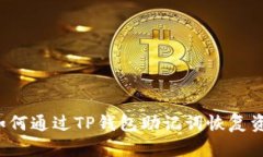  如何通过TP钱包助记词恢