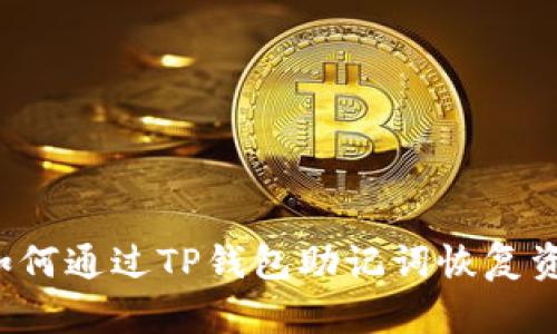  如何通过TP钱包助记词恢复资产