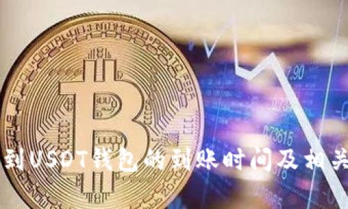 网赌提现到USDT钱包的到账时间及相关问题解析