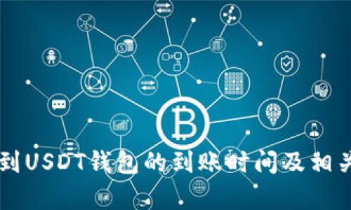 网赌提现到USDT钱包的到账时间及相关问题解析