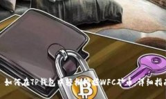 : 如何在TP钱包中轻松挖掘
