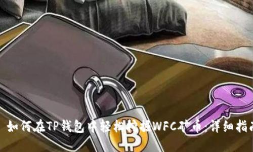 : 如何在TP钱包中轻松挖掘WFC矿币：详细指南