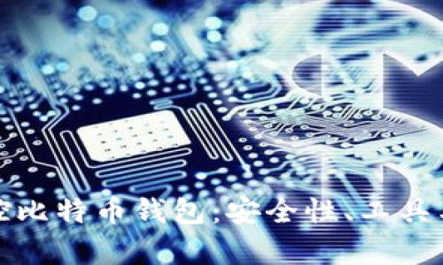 如何有效监控比特币钱包：安全性、工具与技巧全攻略