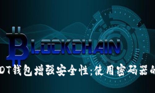 如何为你的USDT钱包增强安全性：使用密码器的必要性与方法