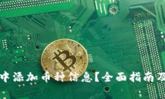 如何在TP钱包中添加币种信