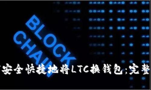 如何安全快捷地将LTC换钱包：完整指南