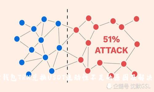 波宝钱包TRX兑换USDT流动性不足的原因及解决方案