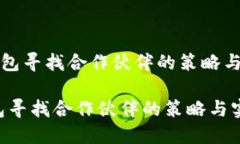 《比特币钱包寻找合作伙