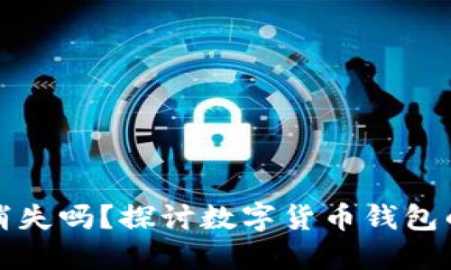 狗狗币钱包会消失吗？探讨数字货币钱包的未来与安全性