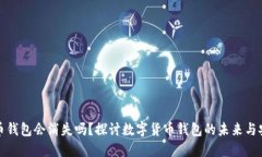狗狗币钱包会消失吗？探