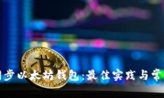 如何高效同步以太坊钱包