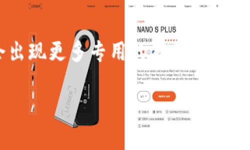   为什么没有狗狗币钱包？探讨狗狗币的存储与使用方式 / 
 guanjianci 狗狗币, 钱包, 加密货币, 存储 /guanjianci 

### 引言

狗狗币（Dogecoin）作为一种近年来崭露头角的加密货币，具有独特的文化背景和社群支持。尽管其影响力不断上升，许多人仍然存在一个疑问：为什么没有专门的狗狗币钱包？这个问题的答案涉及到狗狗币的构造、技术背景以及与其他钱包的兼容性等多个方面。本文将深入探讨这一问题，同时提出一些常见的相关问题并进行详细解答。

### 一、狗狗币的背景

狗狗币于2013年由软件工程师比利·马库斯（Billy Markus）和杰克逊·帕尔默（Jackson Palmer）创建，最初是作为一种轻松有趣的替代品而诞生，旨在对比特币和以太坊等主流加密货币进行相对调侃和幽默化处理。狗狗币的吉祥物是基于网络流行语言“Doge”的柴犬形象，这种形象令其非常受欢迎。

随着时间的推移，狗狗币逐渐由一个笑话般的项目转变为一种实际的价值存储和交易媒介。其社群的活跃度令人瞩目，尤其是在慈善活动、网络文化等方面有着积极表现。然而，随着它的普及，许多用户开始寻找安全可靠的狗狗币存储和管理方式。

### 二、狗狗币钱包的分类

#### 1. 热钱包与冷钱包

从技术上来看，加密货币钱包可以分为热钱包和冷钱包。热钱包是指那些始终连接到互联网的钱包，操作方便，适合频繁交易。而冷钱包则是与互联网断开连接的钱包，能够更好地保护用户的资产。

#### 2. 多种形式

狗狗币的钱包并不局限于某一种形式，可以是软件钱包（桌面和手机应用）、硬件钱包，也可以是纸钱包等。每种形式都有其优缺点，但关键在于用户如何选择适合自己的存储方式。

### 三、没有狗狗币钱包的原因

#### 1. 市场需求与用户习惯

首先，尽管狗狗币派奖受欢迎，但相对于比特币、以太坊等主流加密货币，其市场需求和用户基数相对较小。这导致许多钱包开发者在资源分配上更加关注这些主流货币，使得狗狗币的专属钱包相对匮乏。

#### 2. 兼容性与技术限制

许多现有的钱包已经集成了多种加密货币的存储功能，用户可以在同一个钱包中存储比特币、以太坊以及狗狗币等。这种趋势使得开发独立的狗狗币钱包变得不太必要。

此外，狗狗币的技术基础与比特币类似，但由于缺乏足够的开发资源，因此专门为其设计钱包的技术支持相对不足。

#### 3. 安全性问题

对于许多用户来说，安全性是一个重要问题。狗狗币并没有出现在专业钱包提供商的首位，从侧面反映出开发者对于狗狗币钱包的信心可能不足。在开发专门钱包的过程中，开发者需要考量安全性、用户体验以及市场需求等多方面因素。

#### 4. 社群因素

狗狗币的强大社群也是导致其钱包稀缺的原因之一。虽然狗狗币本身具备交易功能，但其社区成员相对倾向于使用已有的钱包解决方案，而不主动寻求独立的狗狗币钱包。这进一步减弱了狗狗币钱包开发的市场动力。

### 四、常见问题讨论

#### 问题一：狗狗币是否有安全的钱包选择？

1. 安全性分析

即使没有专用的狗狗币钱包，用户仍然可以选择一些现成的多币种钱包来储存狗狗币。较为知名的钱包平台如Coinbase、Binance等，都支持狗狗币的存储和交易。

这些平台通常提供较高的安全性，因为其采用了多重身份验证（MFA）、冷存储等安全措施，能够较好地保护用户的资产。

2. DIY选项：冷钱包与纸钱包

对于安全性有极高要求的用户，冷钱包或纸钱包也是不错的选择。冷钱包是将私钥存储在离线设备中，几乎无法受到黑客攻击。而纸钱包则是将私钥和相关信息打印在纸上，虽然操作复杂，但安全性极高。

#### 问题二：狗狗币的交易特性及其影响

1. 交易结构与速度

狗狗币的交易速度相对较快，这源于它采用了更短的区块时间（1分钟），相较于比特币的10分钟。在大宗交易中，这一特性提高了用户的体验，能够更快速地完成转账。

2. 社群文化与使用场景

狗狗币的社区通常会在某些特殊场合进行集体行动，例如在线筹款、赞助运动队等，这种文化使得狗狗币在使用场景上更为丰富，但相对无法形成专用的基础设施来支持这些交易。

#### 问题三：未来是否有可能出现狗狗币钱包？

1. 市场前景分析

未来狗狗币是否会有专属钱包，这要看市场需求及狗狗币社区的推动力。若用户对狗狗币的需求持续增长，开发者可能会被迫考虑推出专属的钱包产品。

2. 可能的技术创新

伴随技术的进步，开发狗狗币钱包的成本和时间可能会减少，因此将会更加有利于新的钱包项目出现。

#### 问题四：如何安全地存储狗狗币？

1. 存储策略

智能选择多币种钱包或者去中心化钱包都是安全存储狗狗币的好方法。安全策略包括定期更新钱包软件、启用多重身份验证，不将所有资产存放于一个钱包中。

2. 教育与注意事项

用户需要了解使用加密货币的风险，在进行大额交易时应谨慎操作，及时备份钱包数据。

### 结论

尽管许多人对“为什么没有狗狗币钱包”这一问题充满疑问，但实际上，存储狗狗币并非不可行。随着狗狗币本身的生态发展和市场需求的变化，未来也许会出现更多专用的存储解决方案。用户在选择存储方式时，应以安全性为第一考虑，并积极关注钱包市场的新动态。

以上仅为对狗狗币钱包及其相关问题的一个全面分析，期待随着时间的推移，狗狗币的钱包市场能看到更多的发展与变化。