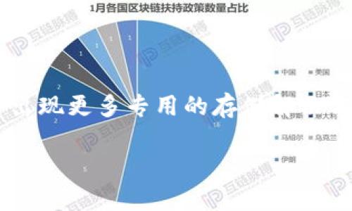   为什么没有狗狗币钱包？探讨狗狗币的存储与使用方式 / 
 guanjianci 狗狗币, 钱包, 加密货币, 存储 /guanjianci 

### 引言

狗狗币（Dogecoin）作为一种近年来崭露头角的加密货币，具有独特的文化背景和社群支持。尽管其影响力不断上升，许多人仍然存在一个疑问：为什么没有专门的狗狗币钱包？这个问题的答案涉及到狗狗币的构造、技术背景以及与其他钱包的兼容性等多个方面。本文将深入探讨这一问题，同时提出一些常见的相关问题并进行详细解答。

### 一、狗狗币的背景

狗狗币于2013年由软件工程师比利·马库斯（Billy Markus）和杰克逊·帕尔默（Jackson Palmer）创建，最初是作为一种轻松有趣的替代品而诞生，旨在对比特币和以太坊等主流加密货币进行相对调侃和幽默化处理。狗狗币的吉祥物是基于网络流行语言“Doge”的柴犬形象，这种形象令其非常受欢迎。

随着时间的推移，狗狗币逐渐由一个笑话般的项目转变为一种实际的价值存储和交易媒介。其社群的活跃度令人瞩目，尤其是在慈善活动、网络文化等方面有着积极表现。然而，随着它的普及，许多用户开始寻找安全可靠的狗狗币存储和管理方式。

### 二、狗狗币钱包的分类

#### 1. 热钱包与冷钱包

从技术上来看，加密货币钱包可以分为热钱包和冷钱包。热钱包是指那些始终连接到互联网的钱包，操作方便，适合频繁交易。而冷钱包则是与互联网断开连接的钱包，能够更好地保护用户的资产。

#### 2. 多种形式

狗狗币的钱包并不局限于某一种形式，可以是软件钱包（桌面和手机应用）、硬件钱包，也可以是纸钱包等。每种形式都有其优缺点，但关键在于用户如何选择适合自己的存储方式。

### 三、没有狗狗币钱包的原因

#### 1. 市场需求与用户习惯

首先，尽管狗狗币派奖受欢迎，但相对于比特币、以太坊等主流加密货币，其市场需求和用户基数相对较小。这导致许多钱包开发者在资源分配上更加关注这些主流货币，使得狗狗币的专属钱包相对匮乏。

#### 2. 兼容性与技术限制

许多现有的钱包已经集成了多种加密货币的存储功能，用户可以在同一个钱包中存储比特币、以太坊以及狗狗币等。这种趋势使得开发独立的狗狗币钱包变得不太必要。

此外，狗狗币的技术基础与比特币类似，但由于缺乏足够的开发资源，因此专门为其设计钱包的技术支持相对不足。

#### 3. 安全性问题

对于许多用户来说，安全性是一个重要问题。狗狗币并没有出现在专业钱包提供商的首位，从侧面反映出开发者对于狗狗币钱包的信心可能不足。在开发专门钱包的过程中，开发者需要考量安全性、用户体验以及市场需求等多方面因素。

#### 4. 社群因素

狗狗币的强大社群也是导致其钱包稀缺的原因之一。虽然狗狗币本身具备交易功能，但其社区成员相对倾向于使用已有的钱包解决方案，而不主动寻求独立的狗狗币钱包。这进一步减弱了狗狗币钱包开发的市场动力。

### 四、常见问题讨论

#### 问题一：狗狗币是否有安全的钱包选择？

1. 安全性分析

即使没有专用的狗狗币钱包，用户仍然可以选择一些现成的多币种钱包来储存狗狗币。较为知名的钱包平台如Coinbase、Binance等，都支持狗狗币的存储和交易。

这些平台通常提供较高的安全性，因为其采用了多重身份验证（MFA）、冷存储等安全措施，能够较好地保护用户的资产。

2. DIY选项：冷钱包与纸钱包

对于安全性有极高要求的用户，冷钱包或纸钱包也是不错的选择。冷钱包是将私钥存储在离线设备中，几乎无法受到黑客攻击。而纸钱包则是将私钥和相关信息打印在纸上，虽然操作复杂，但安全性极高。

#### 问题二：狗狗币的交易特性及其影响

1. 交易结构与速度

狗狗币的交易速度相对较快，这源于它采用了更短的区块时间（1分钟），相较于比特币的10分钟。在大宗交易中，这一特性提高了用户的体验，能够更快速地完成转账。

2. 社群文化与使用场景

狗狗币的社区通常会在某些特殊场合进行集体行动，例如在线筹款、赞助运动队等，这种文化使得狗狗币在使用场景上更为丰富，但相对无法形成专用的基础设施来支持这些交易。

#### 问题三：未来是否有可能出现狗狗币钱包？

1. 市场前景分析

未来狗狗币是否会有专属钱包，这要看市场需求及狗狗币社区的推动力。若用户对狗狗币的需求持续增长，开发者可能会被迫考虑推出专属的钱包产品。

2. 可能的技术创新

伴随技术的进步，开发狗狗币钱包的成本和时间可能会减少，因此将会更加有利于新的钱包项目出现。

#### 问题四：如何安全地存储狗狗币？

1. 存储策略

智能选择多币种钱包或者去中心化钱包都是安全存储狗狗币的好方法。安全策略包括定期更新钱包软件、启用多重身份验证，不将所有资产存放于一个钱包中。

2. 教育与注意事项

用户需要了解使用加密货币的风险，在进行大额交易时应谨慎操作，及时备份钱包数据。

### 结论

尽管许多人对“为什么没有狗狗币钱包”这一问题充满疑问，但实际上，存储狗狗币并非不可行。随着狗狗币本身的生态发展和市场需求的变化，未来也许会出现更多专用的存储解决方案。用户在选择存储方式时，应以安全性为第一考虑，并积极关注钱包市场的新动态。

以上仅为对狗狗币钱包及其相关问题的一个全面分析，期待随着时间的推移，狗狗币的钱包市场能看到更多的发展与变化。