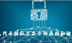 TP钱包代币图标不显示的原