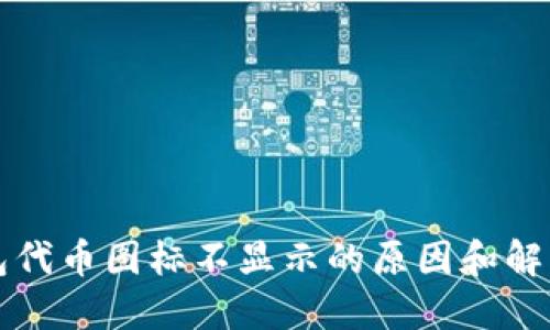 TP钱包代币图标不显示的原因和解决方法