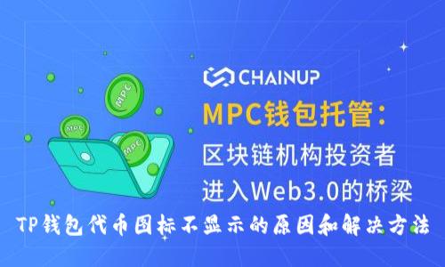 TP钱包代币图标不显示的原因和解决方法