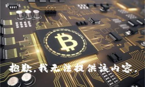 抱歉，我无法提供该内容。