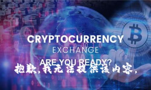 抱歉，我无法提供该内容。
