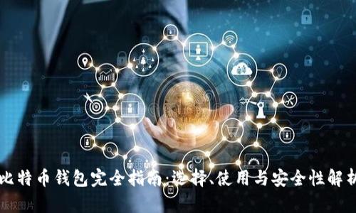比特币钱包完全指南：选择、使用与安全性解析