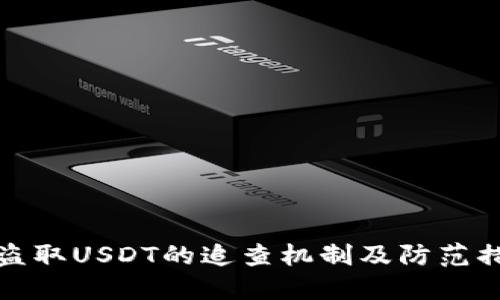 冷钱包盗取USDT的追查机制及防范措施解读