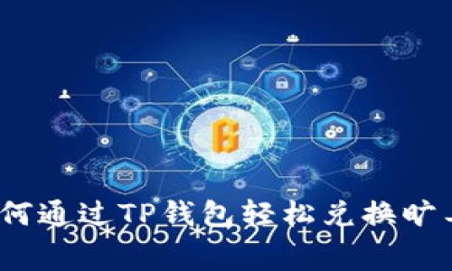: 如何通过TP钱包轻松兑换旷工费？