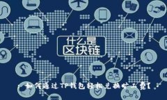 : 如何通过TP钱包轻松兑换