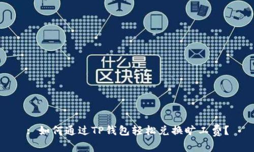: 如何通过TP钱包轻松兑换旷工费？