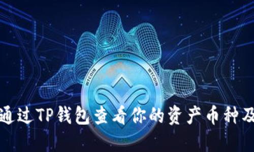 如何通过TP钱包查看你的资产币种及余额