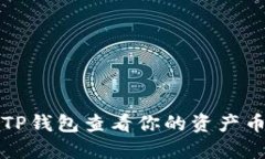 如何通过TP钱包查看你的资